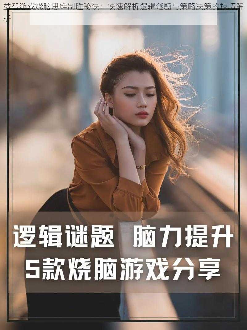 益智游戏烧脑思维制胜秘诀：快速解析逻辑谜题与策略决策的技巧解析