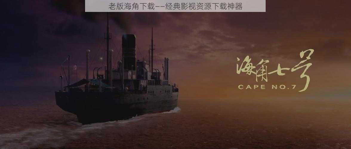 老版海角下载——经典影视资源下载神器