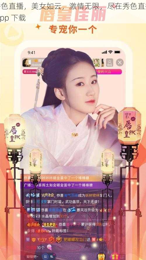 秀色直播，美女如云，激情无限，尽在秀色直播 app 下载