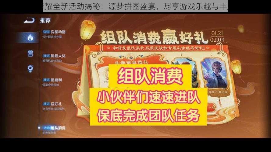 王者荣耀全新活动揭秘：源梦拼图盛宴，尽享游戏乐趣与丰厚奖励