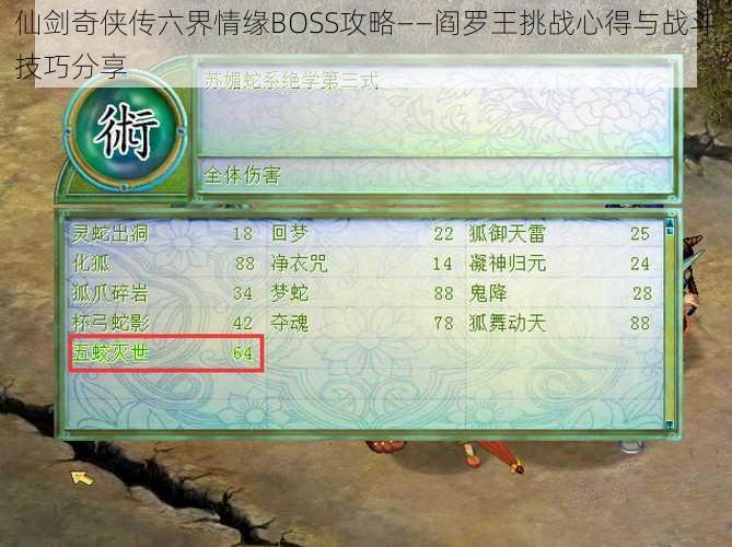 仙剑奇侠传六界情缘BOSS攻略——阎罗王挑战心得与战斗技巧分享