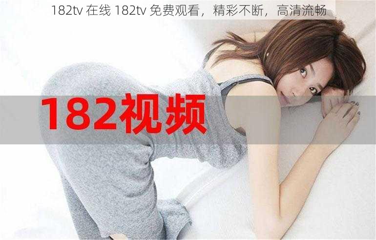 182tv 在线 182tv 免费观看，精彩不断，高清流畅