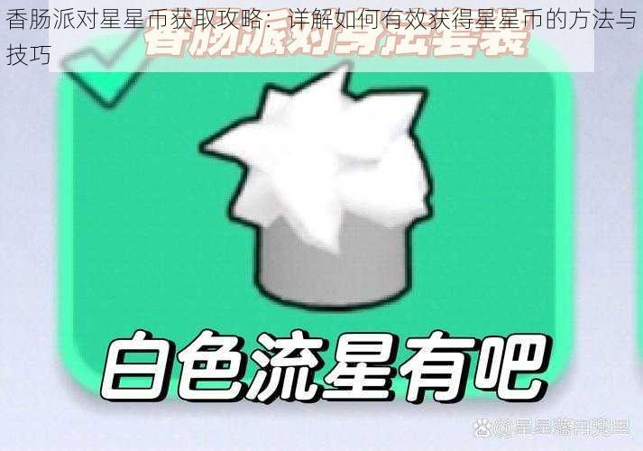 香肠派对星星币获取攻略：详解如何有效获得星星币的方法与技巧