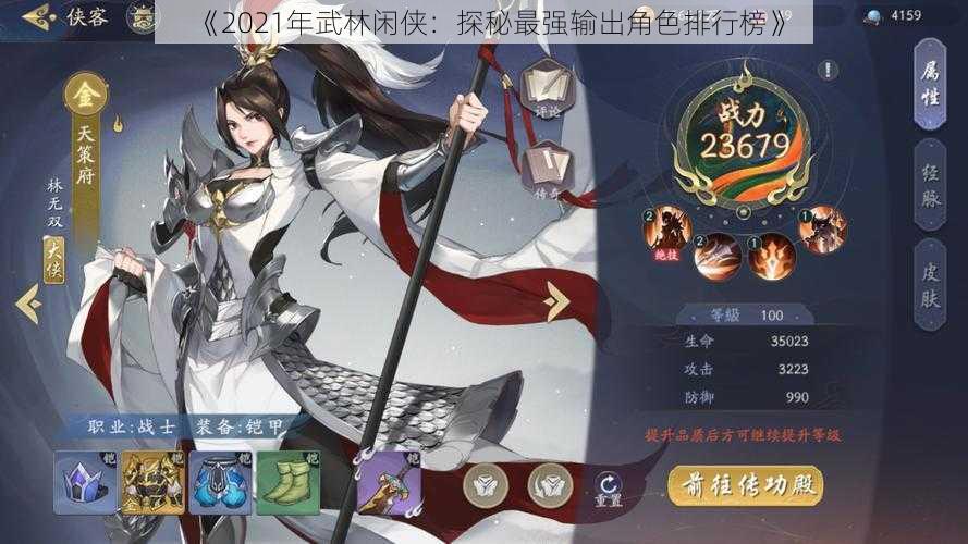 《2021年武林闲侠：探秘最强输出角色排行榜》