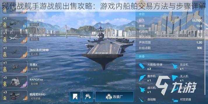 现代战舰手游战舰出售攻略：游戏内船舶交易方法与步骤详解