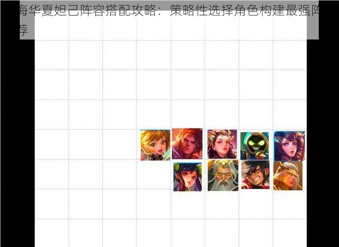 无悔华夏妲己阵容搭配攻略：策略性选择角色构建最强阵容推荐
