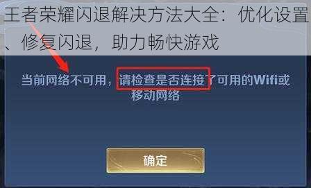 王者荣耀闪退解决方法大全：优化设置、修复闪退，助力畅快游戏