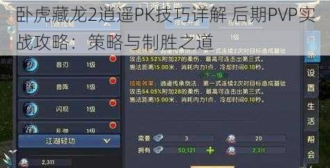 卧虎藏龙2逍遥PK技巧详解 后期PVP实战攻略：策略与制胜之道