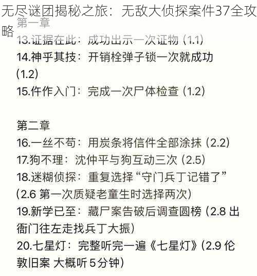 无尽谜团揭秘之旅：无敌大侦探案件37全攻略