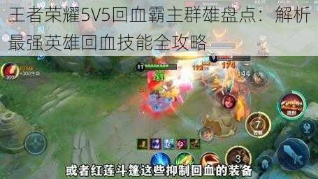 王者荣耀5V5回血霸主群雄盘点：解析最强英雄回血技能全攻略