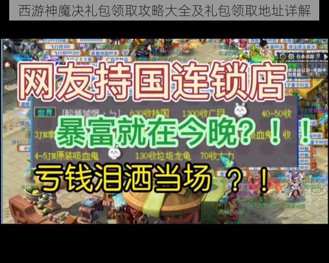 西游神魔决礼包领取攻略大全及礼包领取地址详解