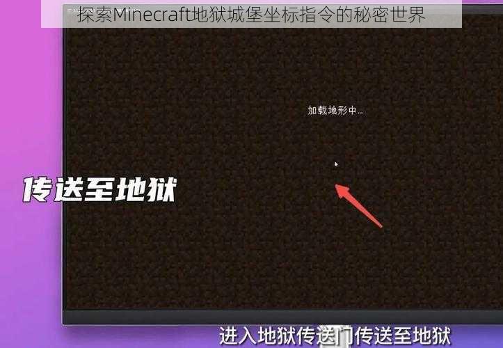 探索Minecraft地狱城堡坐标指令的秘密世界