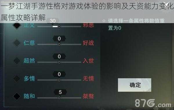 一梦江湖手游性格对游戏体验的影响及天资能力变化属性攻略详解