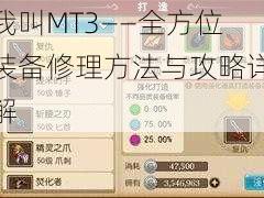 我叫MT3——全方位装备修理方法与攻略详解