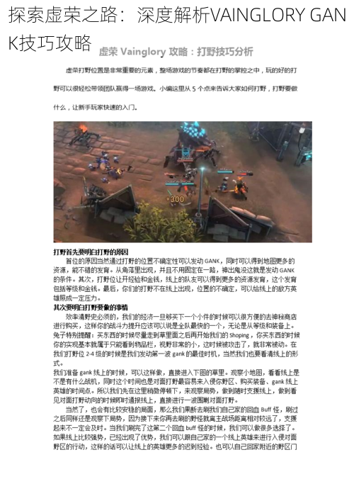 探索虚荣之路：深度解析VAINGLORY GANK技巧攻略