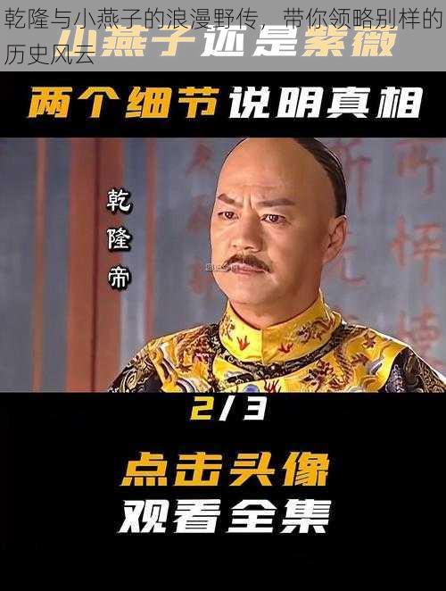 乾隆与小燕子的浪漫野传，带你领略别样的历史风云