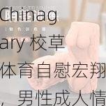 Chinagary 校草体育自慰宏翔，男性成人情趣用品，让你享受极致快感