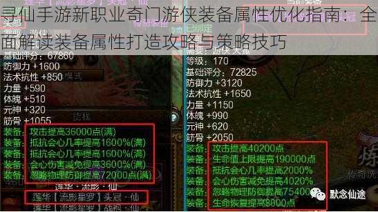 寻仙手游新职业奇门游侠装备属性优化指南：全面解读装备属性打造攻略与策略技巧