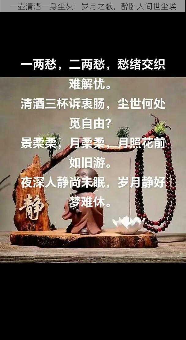 一壶清酒一身尘灰：岁月之歌，醉卧人间世尘埃