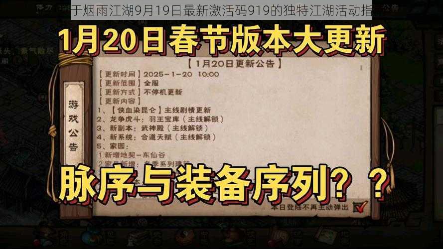 关于烟雨江湖9月19日最新激活码919的独特江湖活动指南