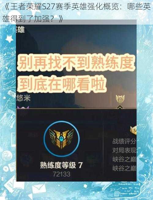 《王者荣耀S27赛季英雄强化概览：哪些英雄得到了加强？》