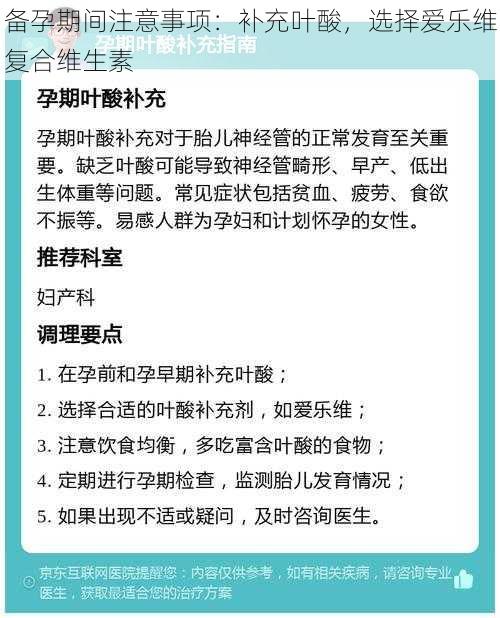 备孕期间注意事项：补充叶酸，选择爱乐维复合维生素