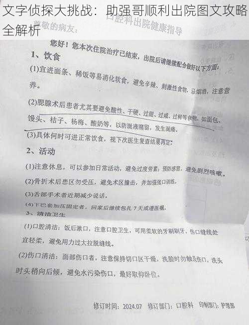 文字侦探大挑战：助强哥顺利出院图文攻略全解析