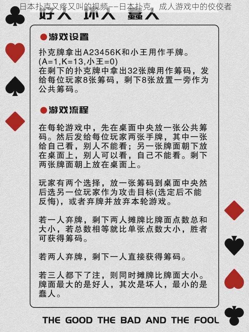 日本扑克又疼又叫的视频——日本扑克，成人游戏中的佼佼者