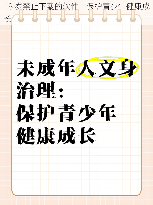 18 岁禁止下载的软件，保护青少年健康成长