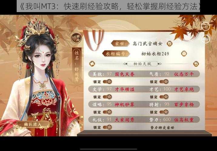 《我叫MT3：快速刷经验攻略，轻松掌握刷经验方法》