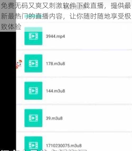 免费无码又爽又刺激软件下载直播，提供最新最热门的直播内容，让你随时随地享受极致体验