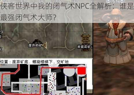 侠客世界中我的闭气术NPC全解析：谁是最强闭气术大师？