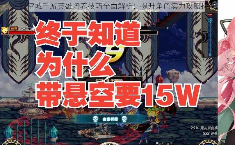 悬空城手游英雄培养技巧全面解析：提升角色实力攻略指南