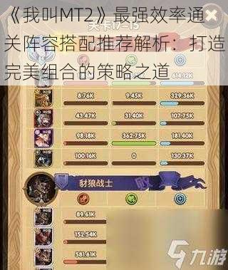 《我叫MT2》最强效率通关阵容搭配推荐解析：打造完美组合的策略之道