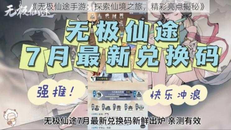 《无极仙途手游：探索仙境之旅，精彩亮点揭秘》