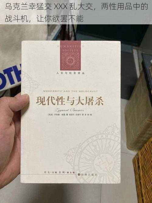 乌克兰幸猛交 XXX 乱大交，两性用品中的战斗机，让你欲罢不能