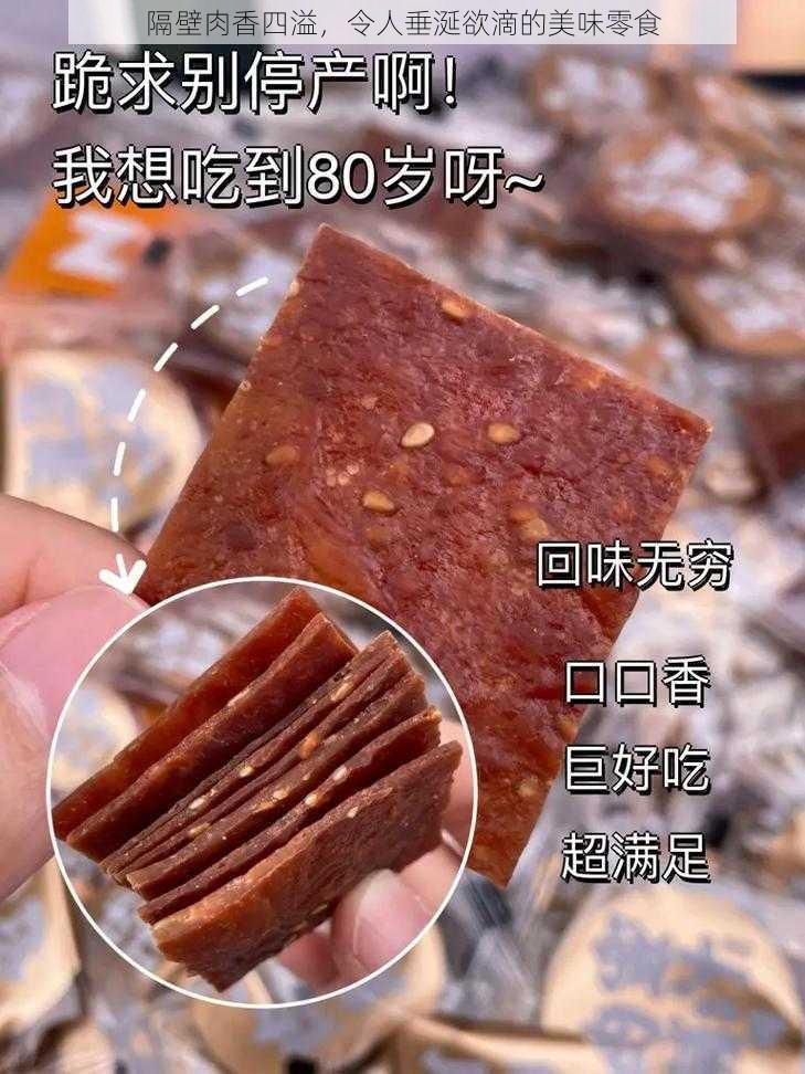 隔壁肉香四溢，令人垂涎欲滴的美味零食