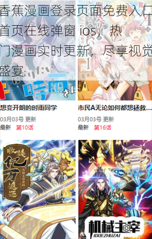 香蕉漫画登录页面免费入口首页在线弹窗 ios，热门漫画实时更新，尽享视觉盛宴