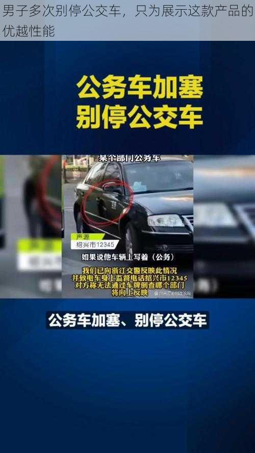 男子多次别停公交车，只为展示这款产品的优越性能