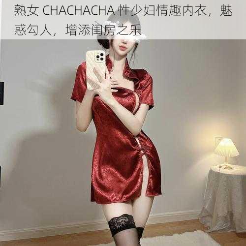 熟女 CHACHACHA 性少妇情趣内衣，魅惑勾人，增添闺房之乐