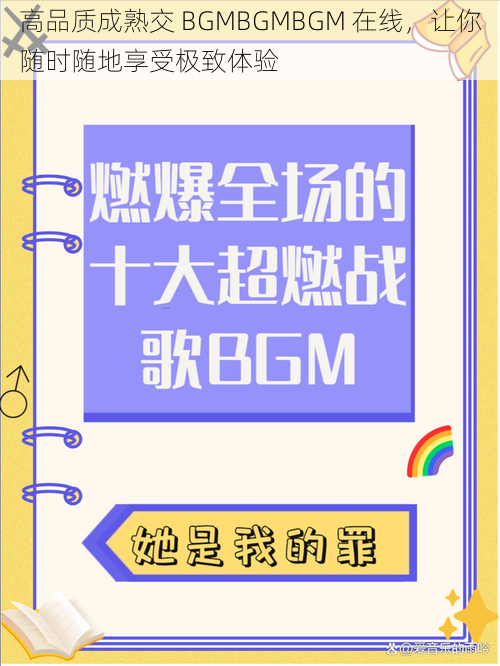 高品质成熟交 BGMBGMBGM 在线，让你随时随地享受极致体验