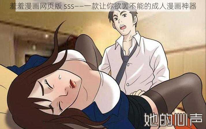 羞羞漫画网页版 sss——一款让你欲罢不能的成人漫画神器