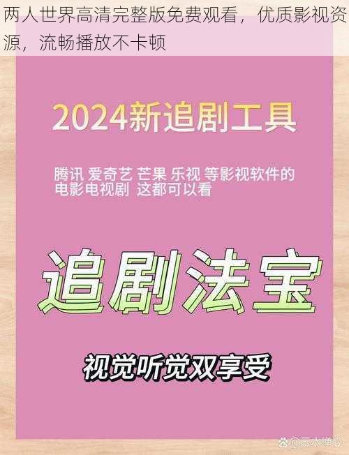 两人世界高清完整版免费观看，优质影视资源，流畅播放不卡顿