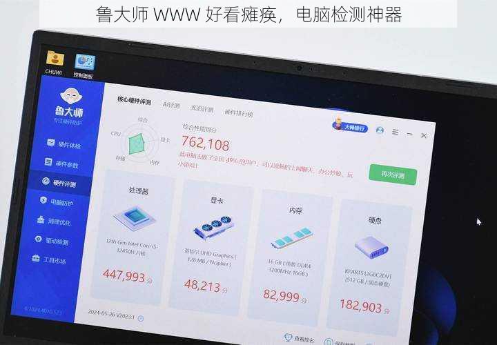 鲁大师 WWW 好看瘫痪，电脑检测神器