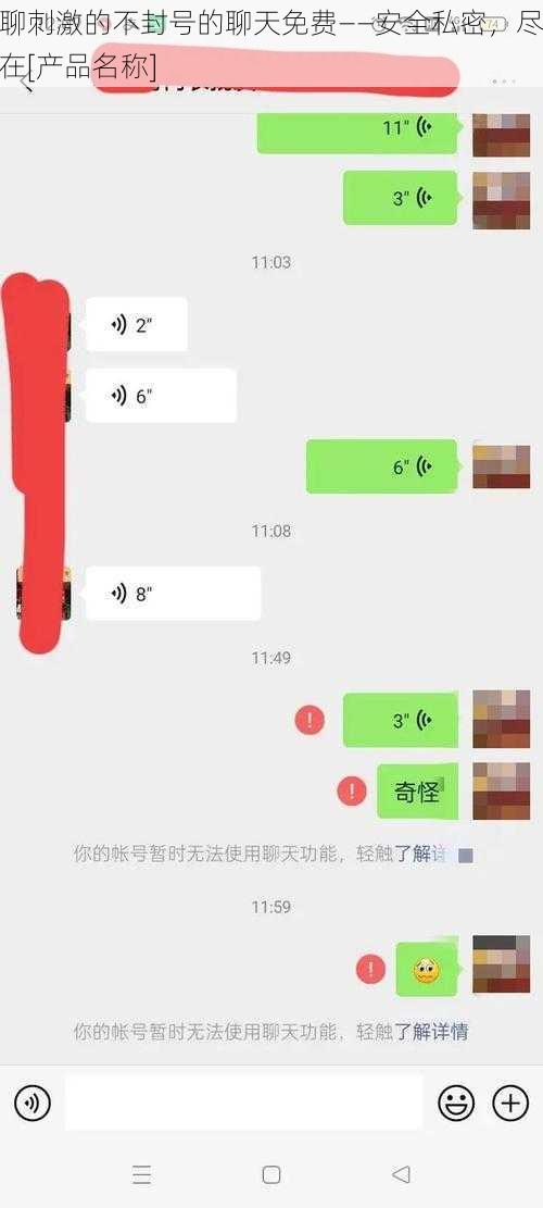 聊刺激的不封号的聊天免费——安全私密，尽在[产品名称]