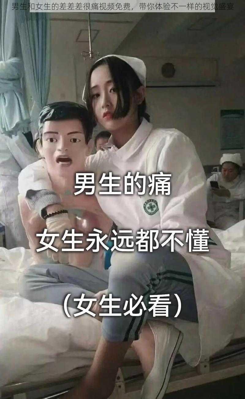 男生和女生的差差差很痛视频免费，带你体验不一样的视觉盛宴