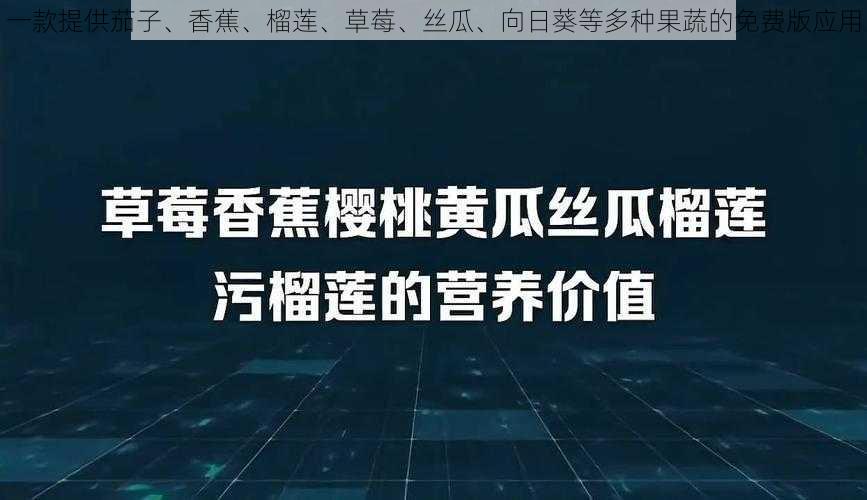 一款提供茄子、香蕉、榴莲、草莓、丝瓜、向日葵等多种果蔬的免费版应用