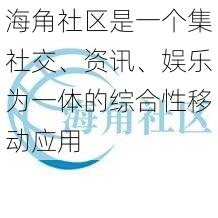 海角社区是一个集社交、资讯、娱乐为一体的综合性移动应用