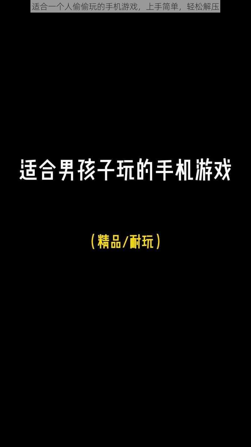 适合一个人偷偷玩的手机游戏，上手简单，轻松解压