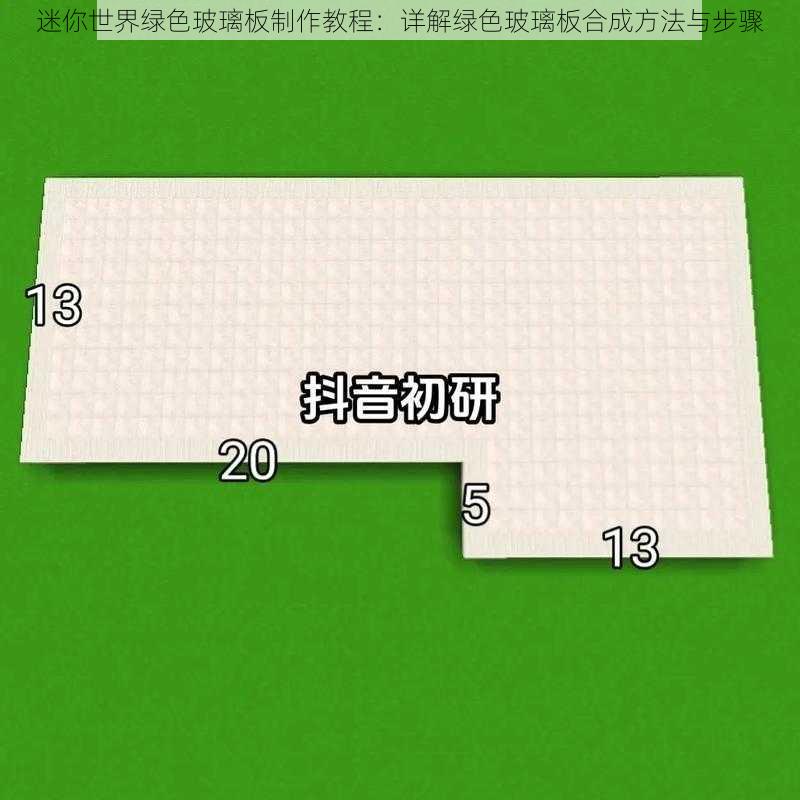 迷你世界绿色玻璃板制作教程：详解绿色玻璃板合成方法与步骤